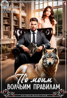 По моим волчьим правилам / Майя Тень