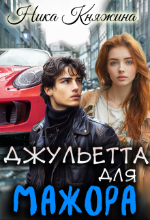 Джульетта для мажора / Ника Княжина