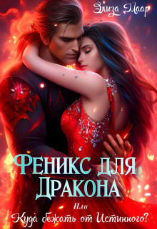 Феникс для Дракона или Куда бежать от Истинного? / Элиза Маар