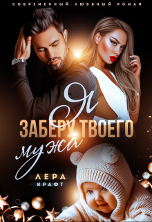 Я заберу твоего мужа / Лера Крафт