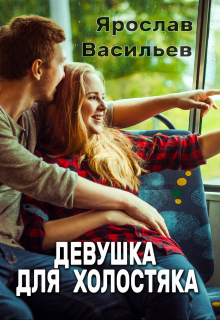 Девушка для холостяка / Васильев Ярослав