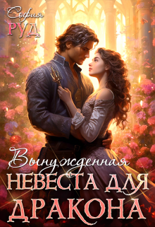Вынужденная невеста дракона / София Руд.