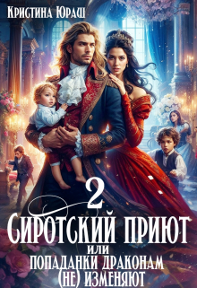 Cиротский приют 2. Или попаданки драконам (не) изменяют! / Кристина Юраш