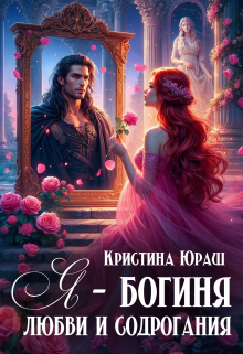 Я — богиня любви и содрогания / Кристина Юраш