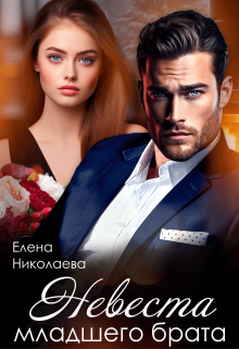 Невеста младшего брата / Елена Николаева