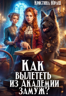 Как вылететь из Академии замуж / Кристина Юраш