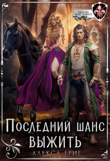 Последний шанс выжить / Алекса Григ
