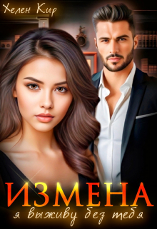 Измена. Я выживу без тебя / Хелен Кир