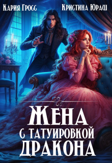 Жена с татуировкой дракона / Кристина Юраш