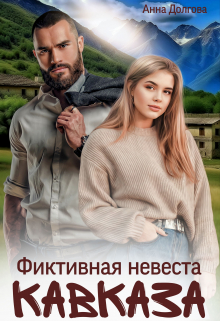 Фиктивная невеста Кавказа / Анна Долгова