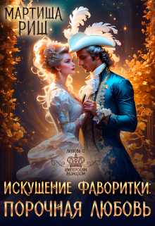 Искушение фаворитки. Порочная любовь / Мартиша Риш