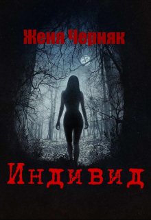 Индивид / Женя Черняк
