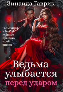 Ведьма улыбается перед ударом / Зинаида Гаврик
