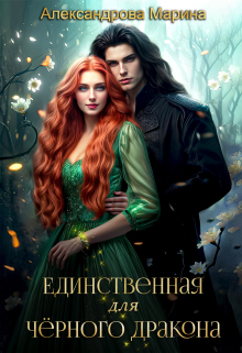 Единственная для черного дракона. / Александрова Марина