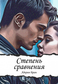 Степень сравнения / Адерин Бран