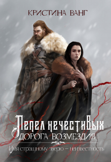 Дорога возмездия / Кристина Ванг