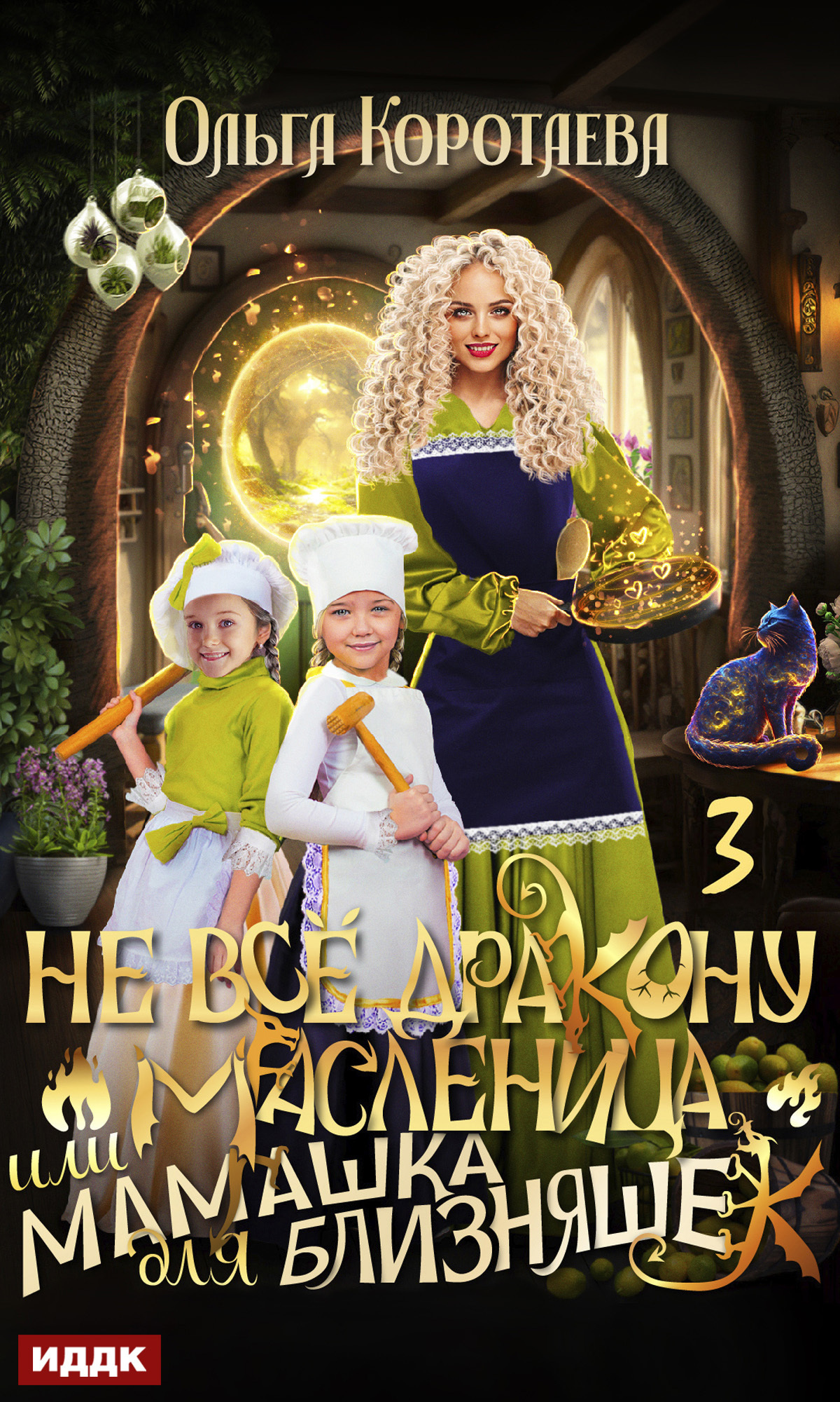 Не всё дракону масленица, или Мамашка для близняшек. Серия 3 / ИДДК