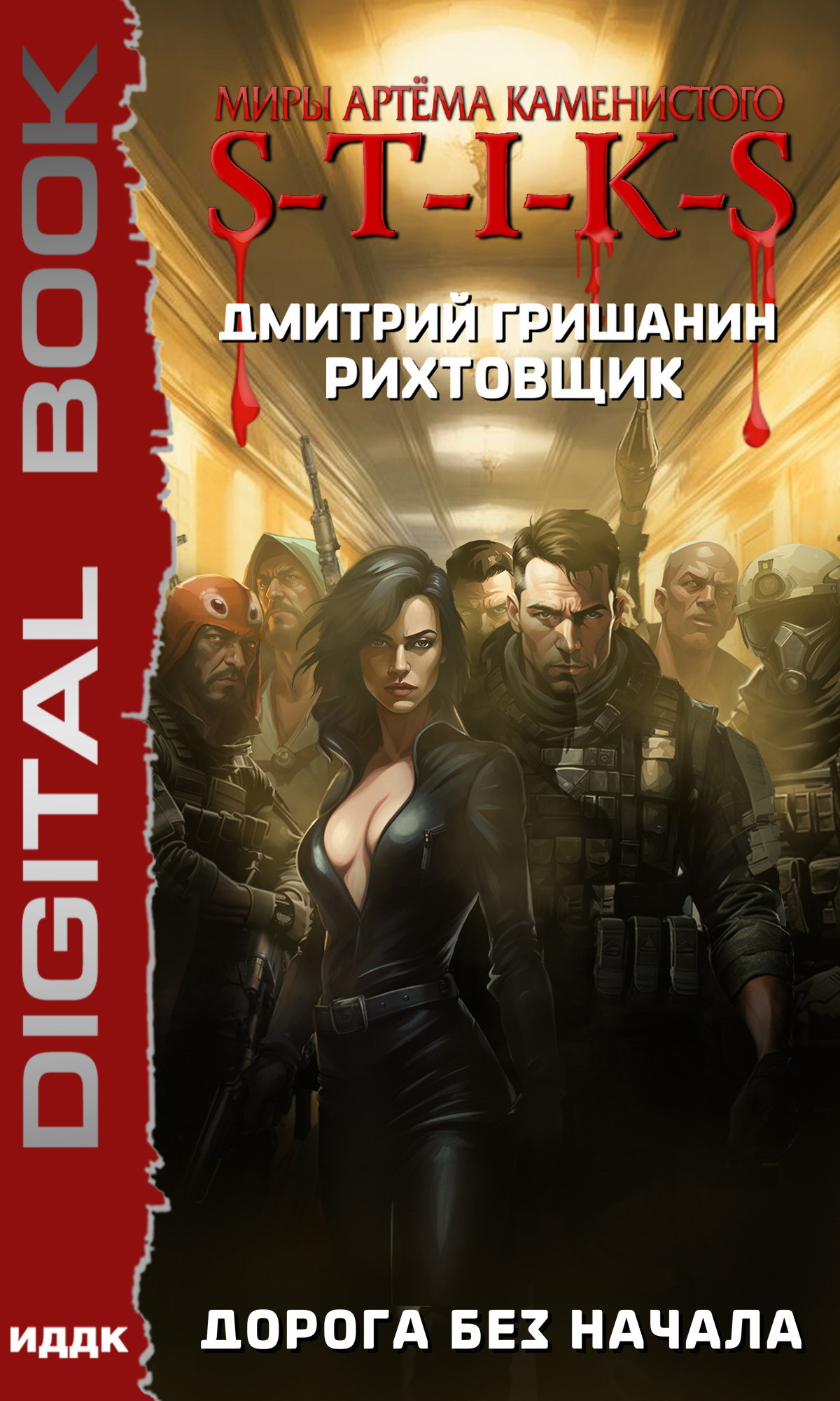 Миры Артёма Каменистого. S-T-I-K-S. Рихтовщик. Книга 7. Дорога без начала / ИДДК