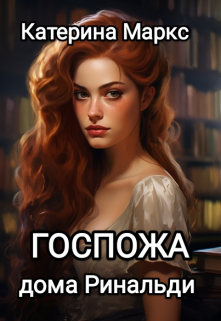 Госпожа дома Ринальди / Катерина Маркс