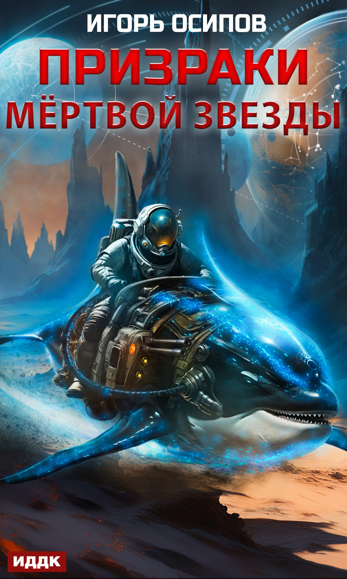 Призраки мертвой звезды / ИДДК