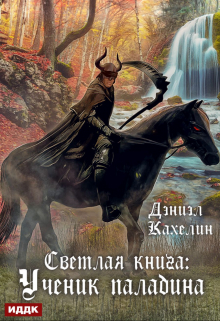 Светлая книга: Ученик паладина / ИДДК