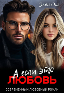 А если это любовь / Элен Ош