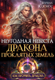Неугодная невеста Дракона проклятых земель / Эйрена Космос