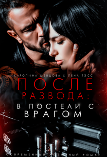 После развода: в постели с врагом / Лена Тэсс