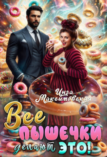 Все пышечки делают Это / Инга Максимовская