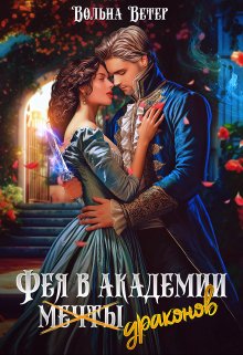 Фея в академии драконов / Вольна Ветер