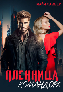 Пленница командора. Марс вызывает Венеру / Майя Саммер