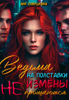 Ведьма на полставки. Измены не прощаются / Лия Совушкина