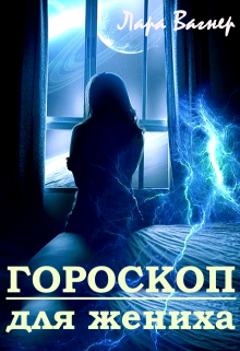 Гороскоп для жениха / Лара Вагнер