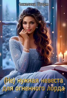 (не)нужная невеста для огненного лорда / Анжелика Шторм