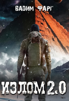 Излом 2.0 / Вадим Фарг