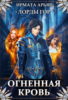 Лорды гор. Огненная кровь / Ирмата Арьяр