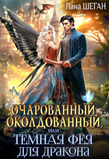 Очарованный, околдованный, или Темная Фея для дракона / Лана Шеган