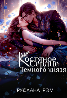 Костяное сердце Темного князя / Руслана Рэм