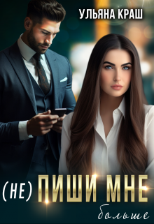 (не) Пиши мне больше / Ульяна Краш