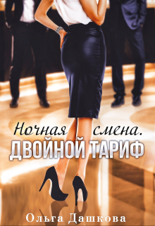 Ночная смена. Двойной тариф / Ольга Дашкова