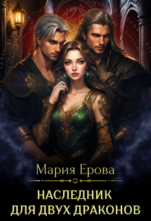 Наследник для двух драконов / Мария Ерова