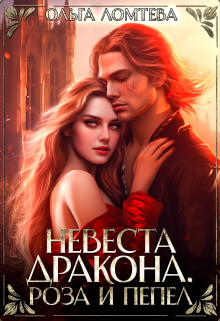 Невеста дракона. Роза и пепел / Ольга Ломтева