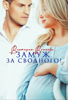 Замуж. За сводного! / Виктория Волкова