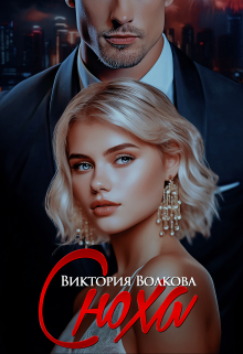 Сноха / Виктория Волкова