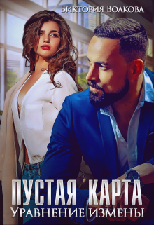 Пустая карта. Уравнение измены / Виктория Волкова
