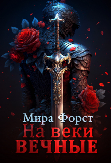 На веки вечные / Мира Форст