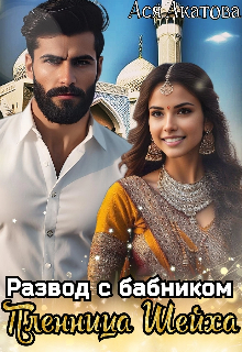 Развод с бабником. Пленница Шейха / Ася Акатова
