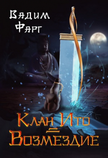 Клан Ито. Возмездие / Вадим Фарг
