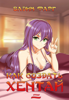 Как создать хентай 2 18+ / Вадим Фарг