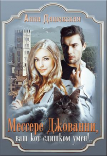 Мессере Джованни, ваш кот слишком умён! / Анна Дашевская